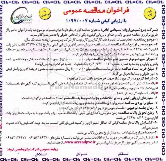 فراخوان مناقصه عمومی یک مرحله ای  با ارزیابی کیفی,فراخوان عملیات ایاب و ذهاب 