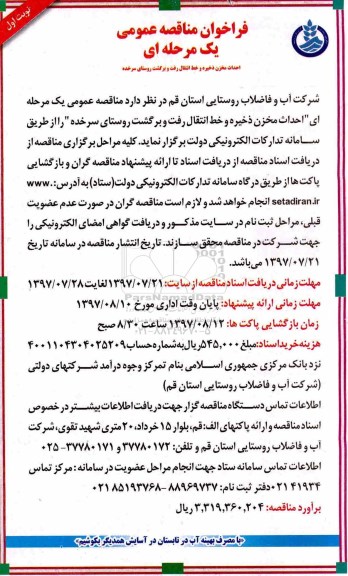 فراخوان مناقصه عمومی , فراخوان مناقصه احداث مخزن ذخیره و خط انتقال رفت و برگشت