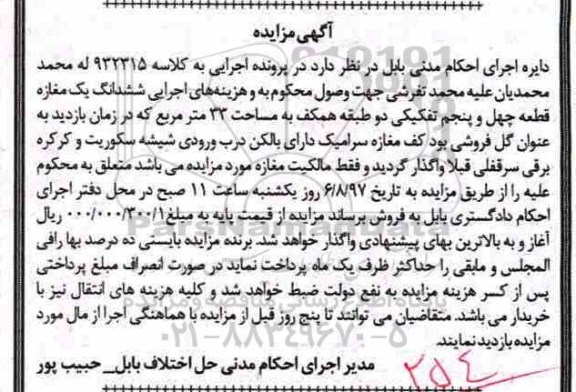 مزایده،مزایده ششدانگ یک باب مغازه