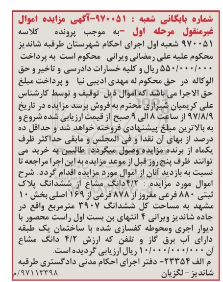 مزایده،مزایده 4/2 دانگ مشاع از پلاک ثبتی 880 فرعی مساحت کل 3907متر