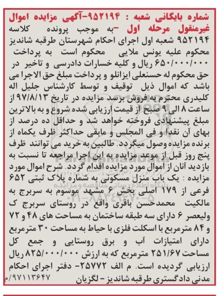 مزایده،مزایده منزل مسکونی پلاک ثبتی 652 فرعی از 179 اصلی