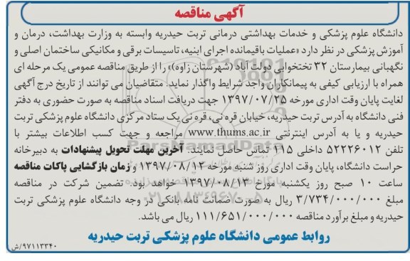 مناقصه , مناقصه عملیات باقیمانده اجرای ابنیه، تاسیسات برقی و مکانیکی ساختمان