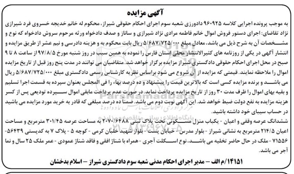 مزایده,مزایده ششدانگ منزل مسکونی مساحت عرصه 301.45متر