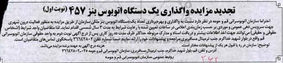 تجدید آگهی مزایده , تجدید مزایده واگذاری و بهره برداری تعداد یک دستگاه اتوبوس بنز ملکی 