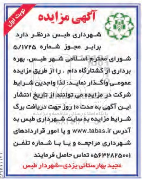 مزایده  بهره برداری از کشتارگاه دام