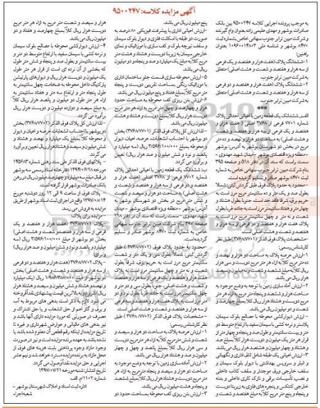 مزایده،مزایده ششدانگ یک قطعه زمین  شماره 7701 فرعی 