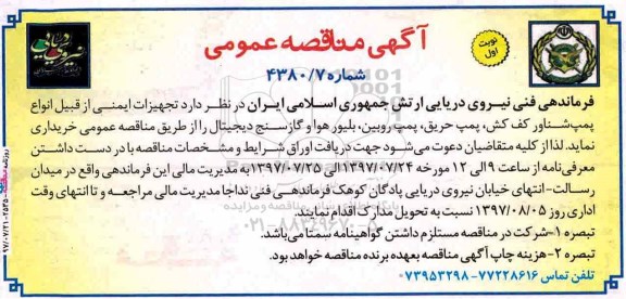 مناقصه عمومی, مناقصه تجهیزات ایمنی...
