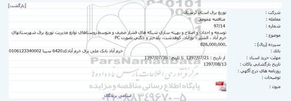 مناقصه عمومی, مناقصه توسعه و احداث و اصلاح و بهینه سازی شبکه های فشار ضعیف 
