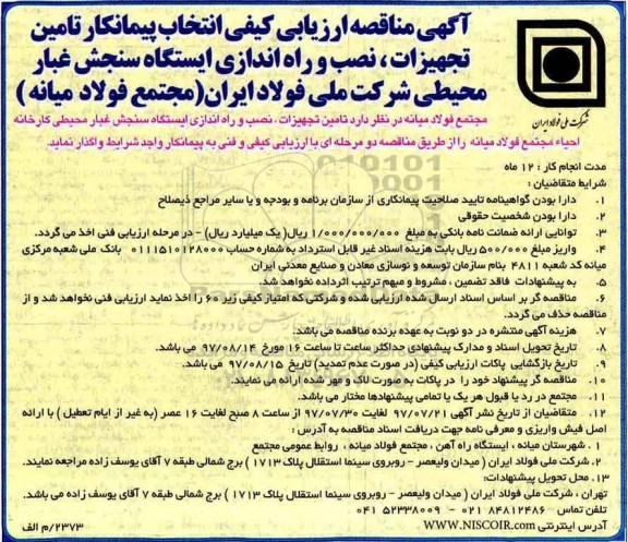 آگهی مناقصه ارزیابی کیفی, مناقصه تامین تجهیزات ، نصب و راه اندازی ایستگاه سنجش غبار 