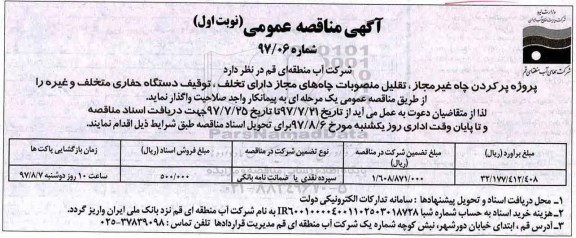 آگهی مناقصه عمومی, مناقصه پروژه پر کردن چاه غیرمجاز، تقلیل منصوبات چاه های مجاز دارای تخلف