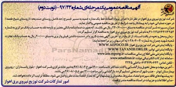مناقصه , مناقصه اجرای پروژه احداث خط یک مداره حمیدیه - نوبت دوم 