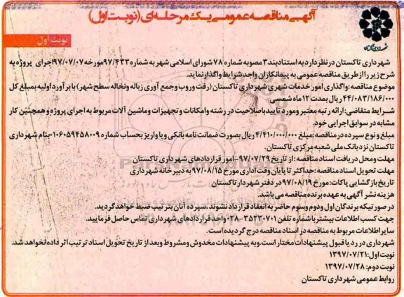 ﻿آگهی مناقصه عمومی یک مرحله ای,مناقصه  واگذاری امور خدمات شهری شهرداری 