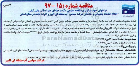 فراخوان مناقصه ،فراخوان مناقصه انجام خدمات پشتیبانی و خدماتی شرکت 