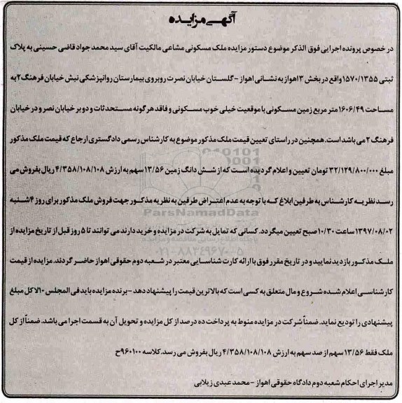 مزایده,مزایده ملک مسکونی به پلاک ثبتی 1570.1355
