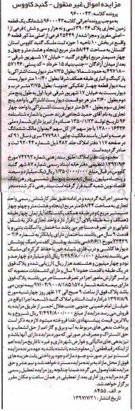 مزایده,مزایده ششدانگ یک قطعه زمین تجاری 58.44 مترمربع 