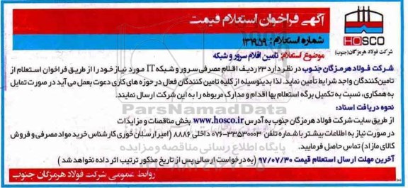 فراخوان ، فراخوان استعلام تامین اقلام سرور و شبکه  