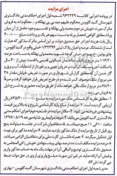 مزایده,مزایده یکباب ساختمان مسکونی 38 مترمربع 