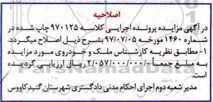 اصلاحیه مزایده ششدانگ عرصه و اعیان