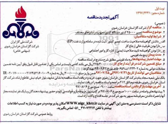 آگهی تجدید مناقصه عمومی, مناقصه تعمیر 25000 دستگاه کنتور معیوب 