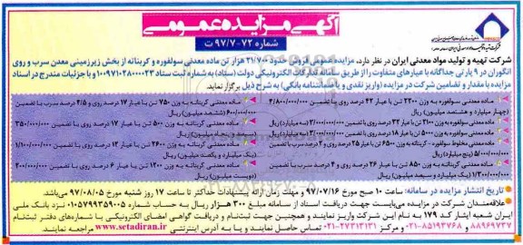 آگهی مزایده عمومی, مزایده عمومی فروش حدود 21.700 هزار تن ماده معدنی سولفوره و کربناته