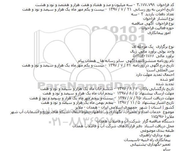 مناقصه عمومی,  مناقصه خدمات امداد و تعمیرات ، نگهداری و....