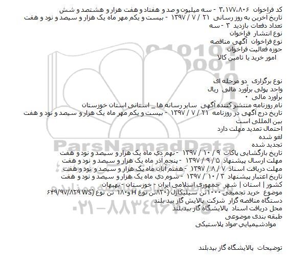 فراخوان مناقصه , فراخوان مناقصه خرید تجمیعی ۱۰۰۰ تن سیلیکاژل