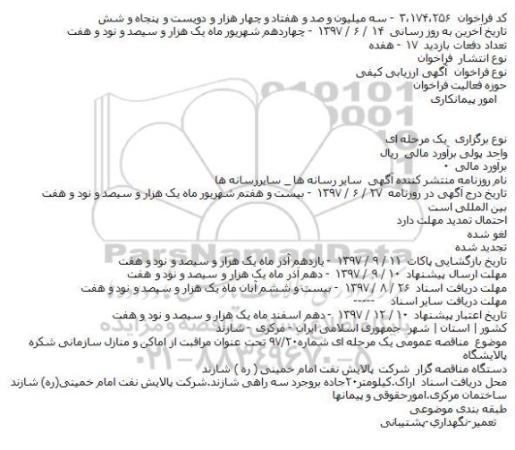 مناقصه مراقبت از اماکن و منازل سازمانی شکره