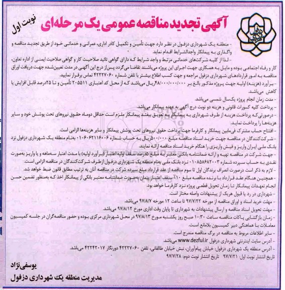 تجدید مناقصه عمومی , تجدید مناقصه تامین و تکمیل کادر اداری، عمرانی و خدماتی  