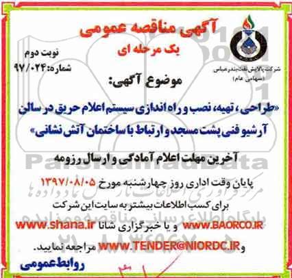 آگهی مناقصه عمومی , مناقصه طراحی ، تهیه ، نصب و راه اندازی سیستم اعلام حریق نوبت دوم