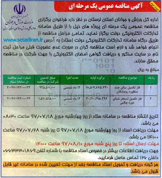 آگهی مناقصه عمومی یک مرحله ای, مناقصه فاز تکمیل سالن چند منظوره...نوبت دوم 