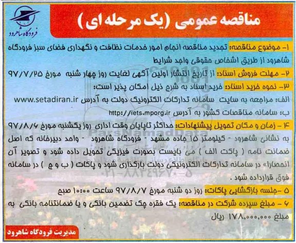 ​مناقصه عمومی یک مرحله ای,مناقصه  انجام امور خدمات نظافت و نگهداری فضای سبز 