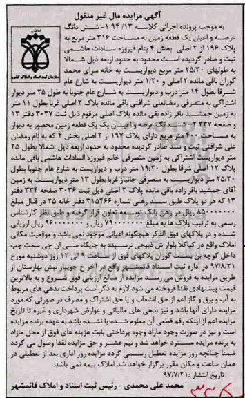 مزایده,مزایده ششدانگ زمین مساحت 316متر