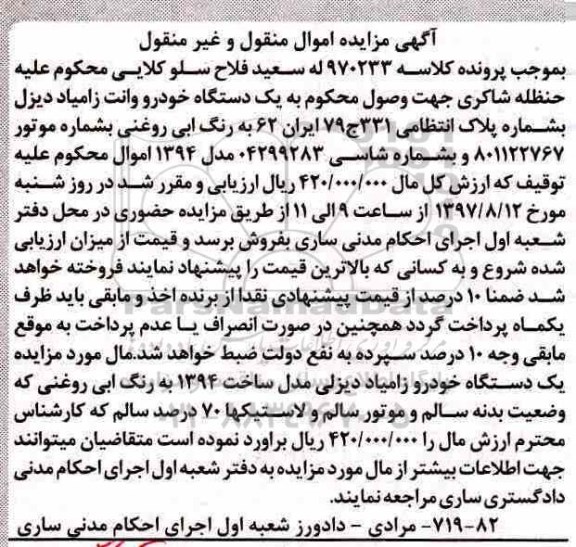 آگهی مزایده اموال منقول و غیر منقول , مزایده فروش یکدستگاه خودرو وانت زامیاد دیزل