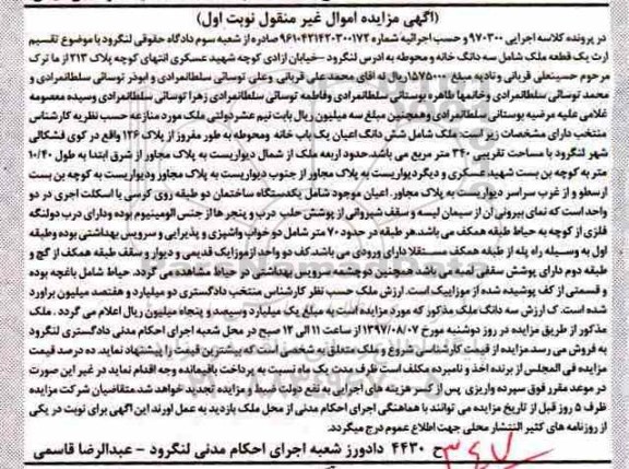 مزایده,مزایده ششدانگ اعیان یکباب خانه و محوطه مساحت 340متر