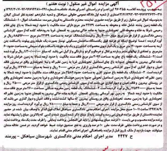 مزایده,مزایده ششدانگ یک قطعه زمین پشته 22149 مترمربع