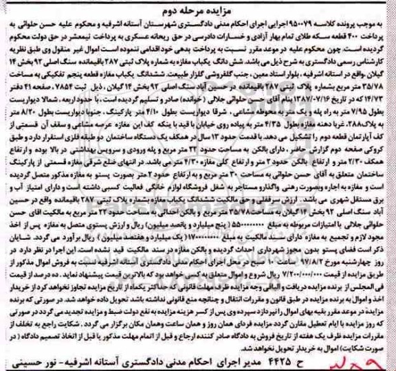 مزایده,مزایده ششدانگ یک باب مغازه قطعه پنجم 35.78 مترمربع