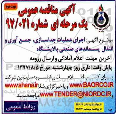 آگهی مناقصه عمومی , مناقصه اجرای عملیات جداسازی ، جمع آوری و انتقال نوبت دوم 
