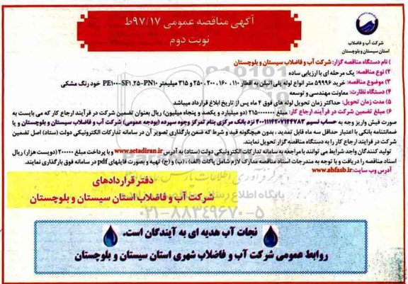آگهی مناقصه عمومی , مناقصه خرید 59996 متر انواع لوله پلی اتیلن -نوبت دوم 
