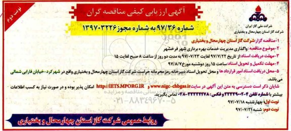 آگهی ارزیابی کیفی , ارزیابی کیفی واگذاری مدیریت خدمات بهره برداری - نوبت دوم