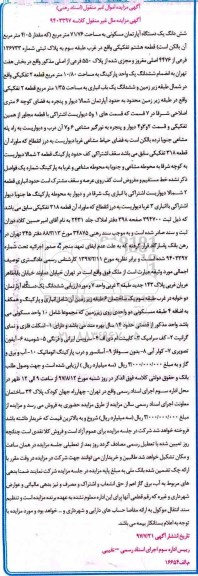 مزایده,مزایده ششدانگ آپارتمان مساحت 71/76متر قطعه 8 تفکیکی