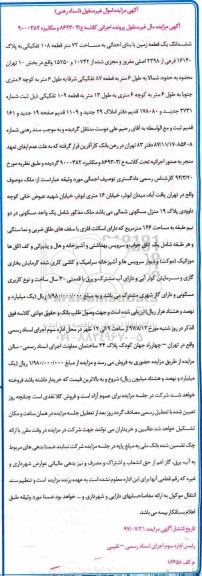 مزایده,مزایده ششدانگ زمین مساحت 72متر قطعه 108 تفکیکی