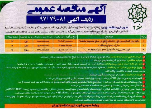 آگهی مناقصه عمومی  , مناقصه نگهداری فضای سبز باغ راه فدک.... 