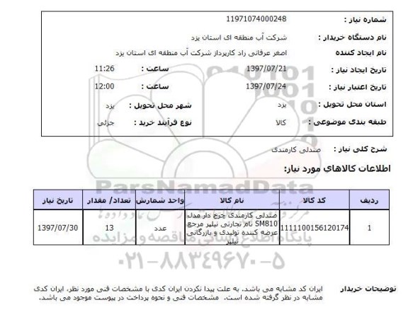 استعلام; استعلام صندلی کارمندی ...