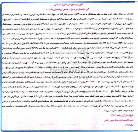 مزایده,مزایده ششدانگ آپارتمان طبقه 2 قطعه 3 تفکیکی 115/33متر