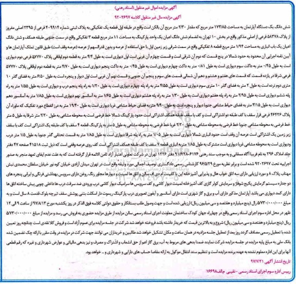 مزایده،مزایده ششدانگ آپارتمان مساحت 173.85متر