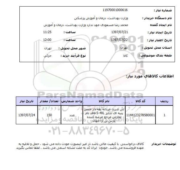 استعلام , استعلام تی شرت مردانه یقه دار جنس پنبه ای ...
