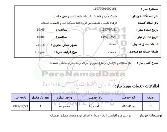 استعلام,استعلام بازسازی و افزایش ارتفاع دیوار و اجرای نرده مخزن مصلی همدان 