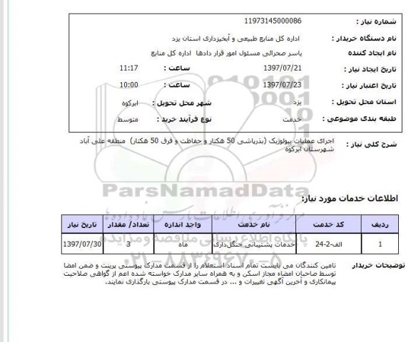 استعلام, اجرای عملیات بیولوژیک 