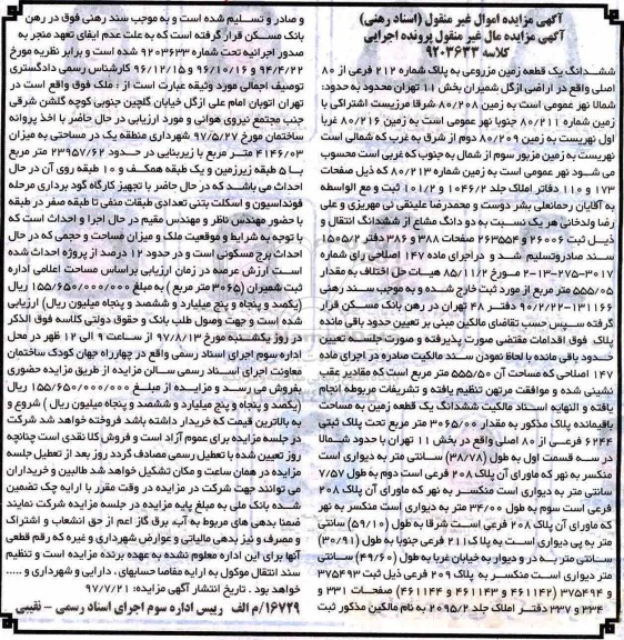 مزایده،مزایده ششدانگ زمین مزروعی به پلاک شماره 212 فرعی از 80 اصلی
