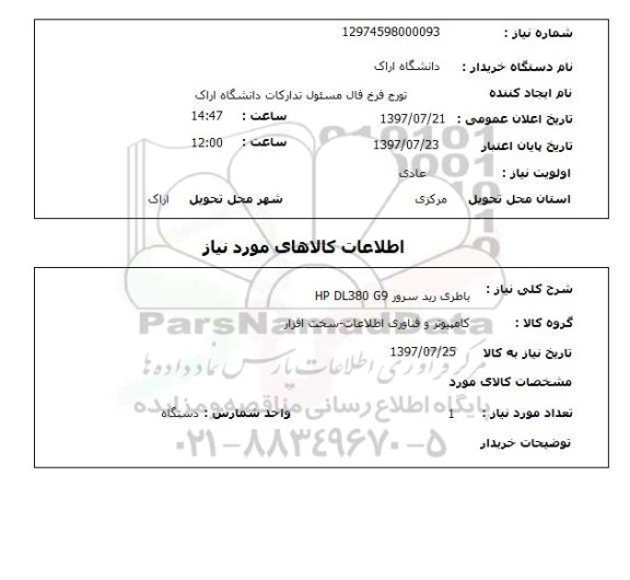 استعلام; استعلام باطری رید سرور...